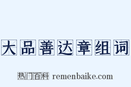 大品善达章组词是什么意思的图片